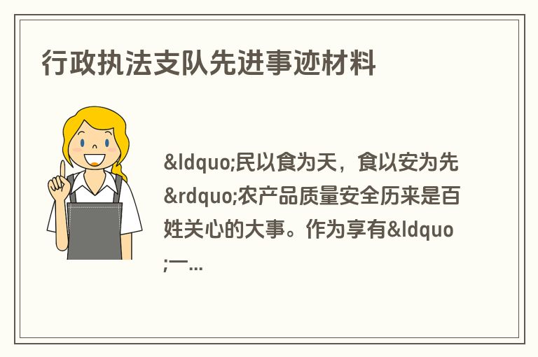 行政执法支队先进事迹材料