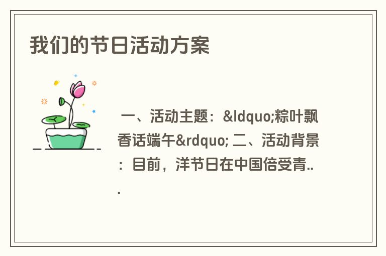 我们的节日活动方案