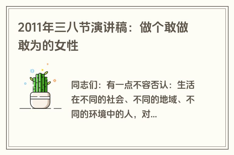 2011年三八节演讲稿：做个敢做敢为的女性