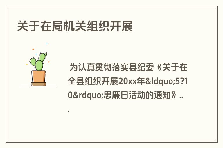 关于在局机关组织开展