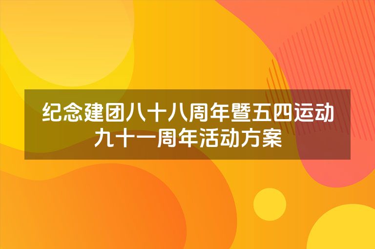 纪念建团八十八周年暨五四运动九十一周年活动方案