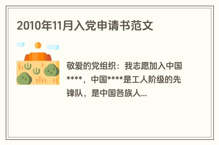 2010年11月入党申请书范文