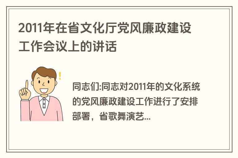 2011年在省文化厅党风廉政建设工作会议上的讲话