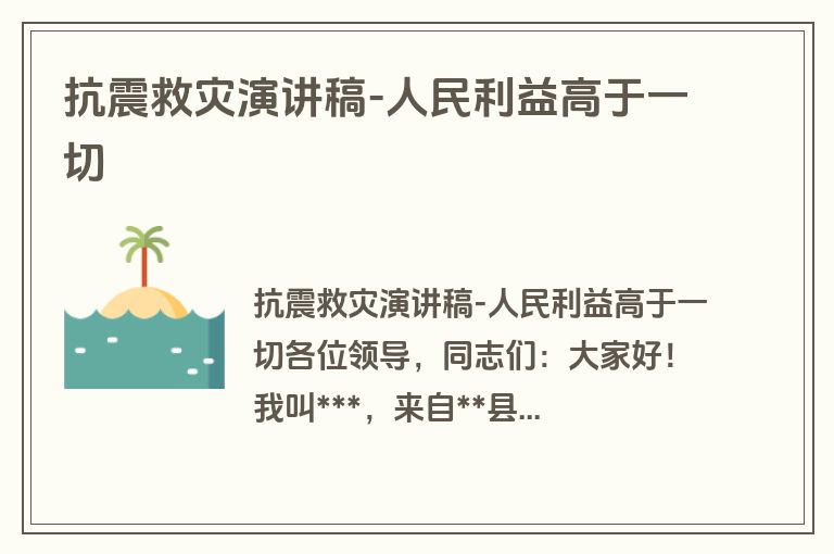 抗震救灾演讲稿-人民利益高于一切