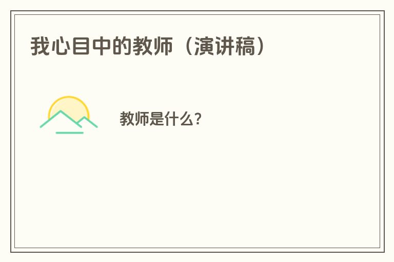 我心目中的教师（演讲稿）
