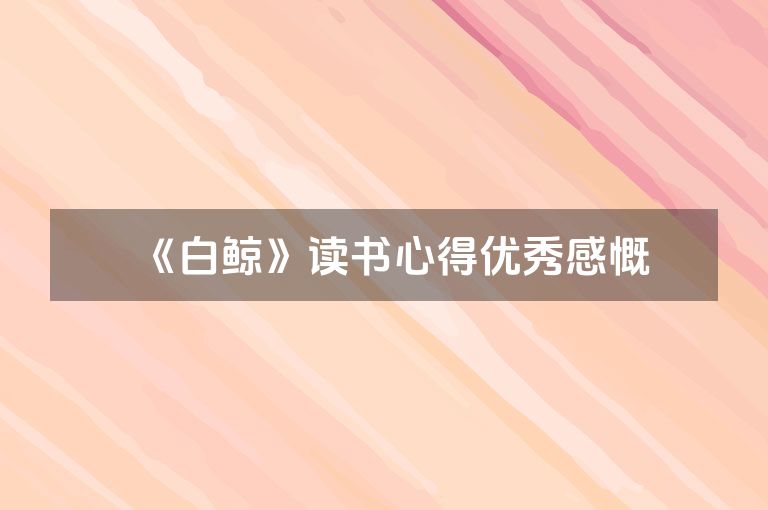 《白鲸》读书心得优秀感慨