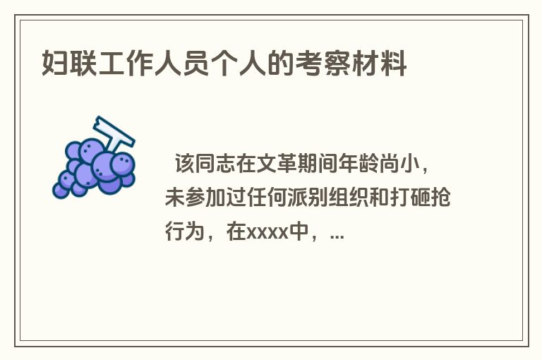 妇联工作人员个人的考察材料