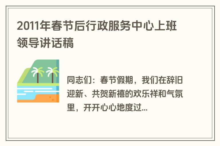 2011年春节后行政服务中心上班领导讲话稿