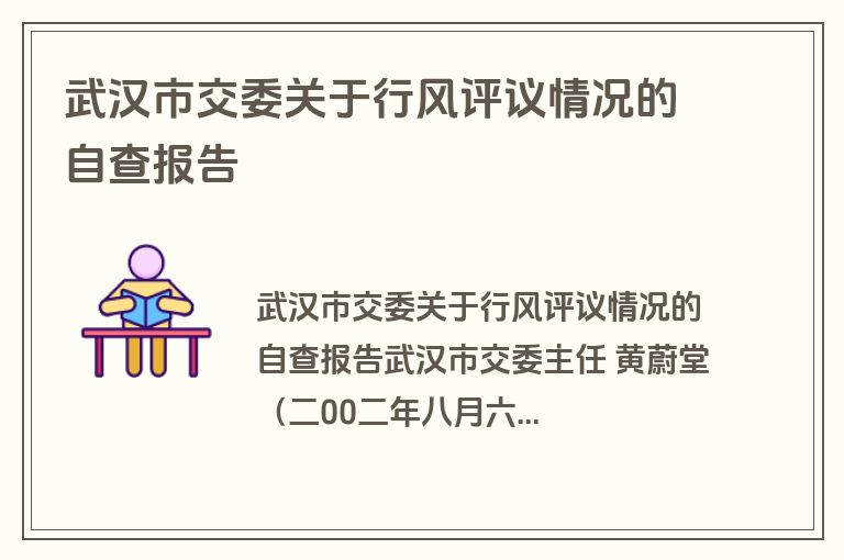 武汉市交委关于行风评议情况的自查报告