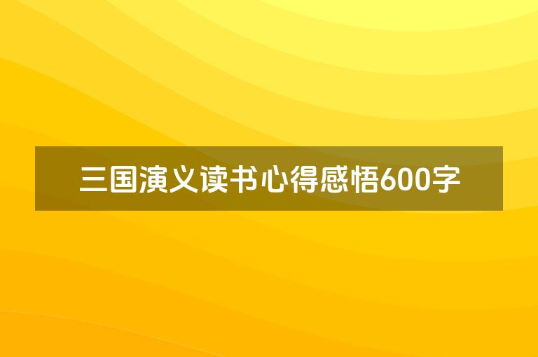 三国演义读书心得感悟600字
