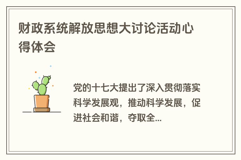 财政系统解放思想大讨论活动心得体会