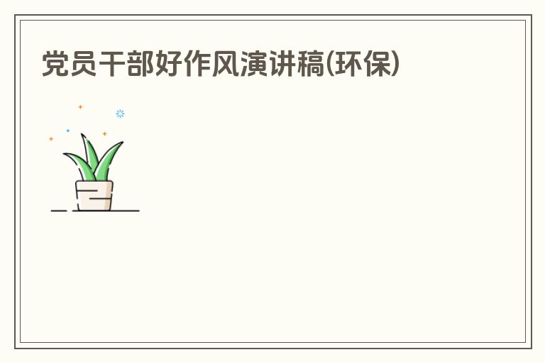 党员干部好作风演讲稿(环保)