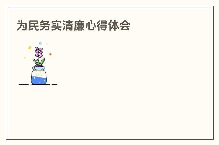 为民务实清廉心得体会