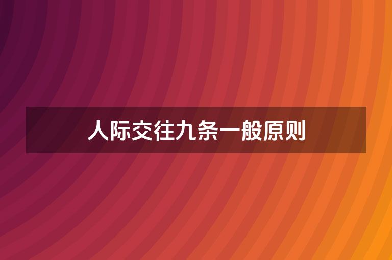 人际交往九条一般原则
