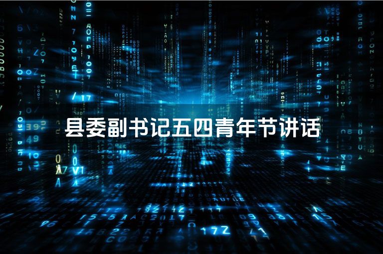 县委副书记五四青年节讲话