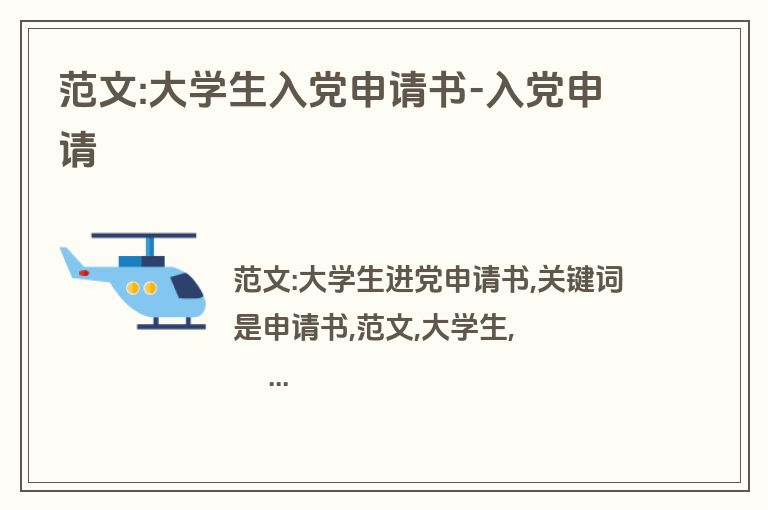 范文:大学生入党申请书-入党申请