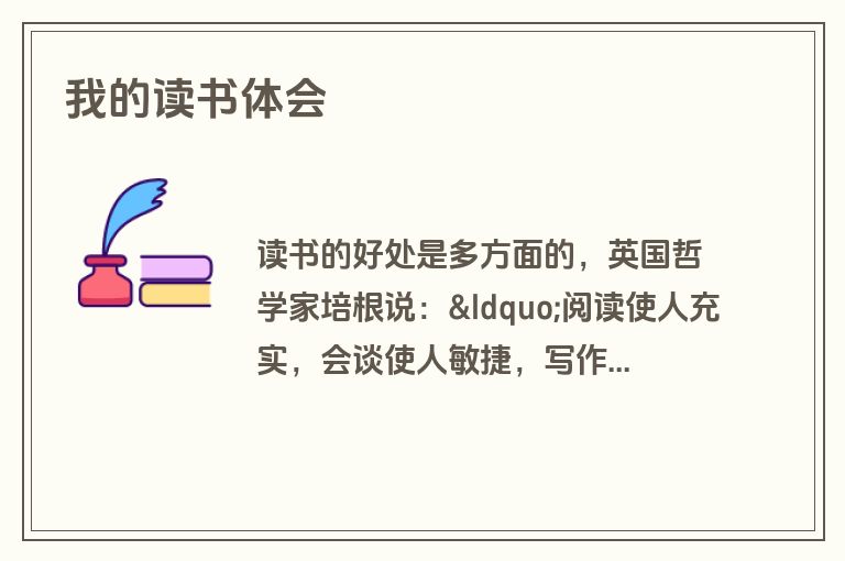 我的读书体会
