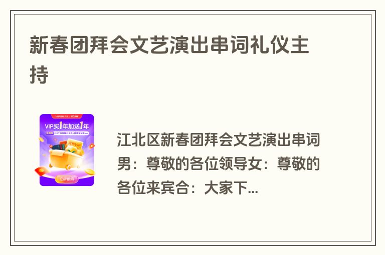新春团拜会文艺演出串词礼仪主持