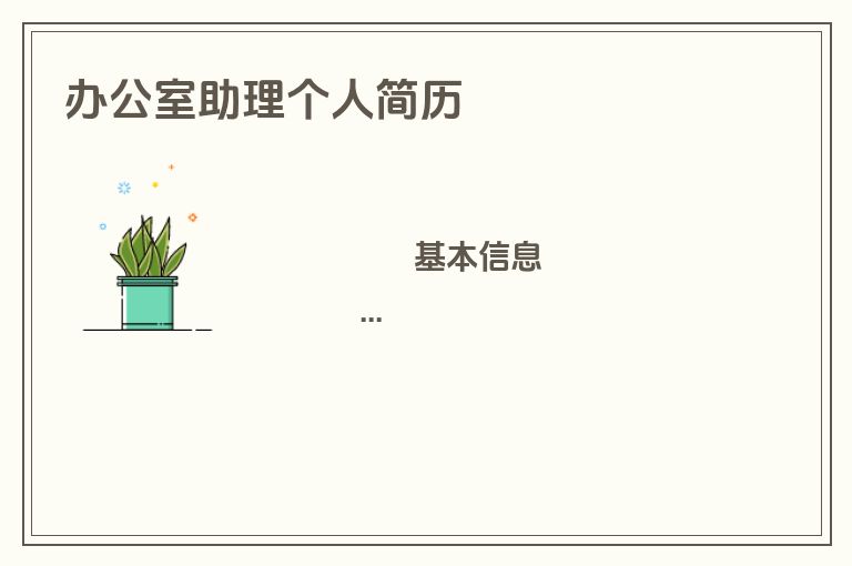 办公室助理个人简历
