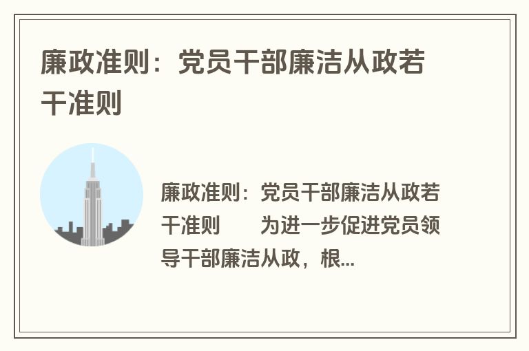 廉政准则：党员干部廉洁从政若干准则