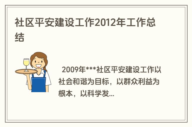 社区平安建设工作2012年工作总结