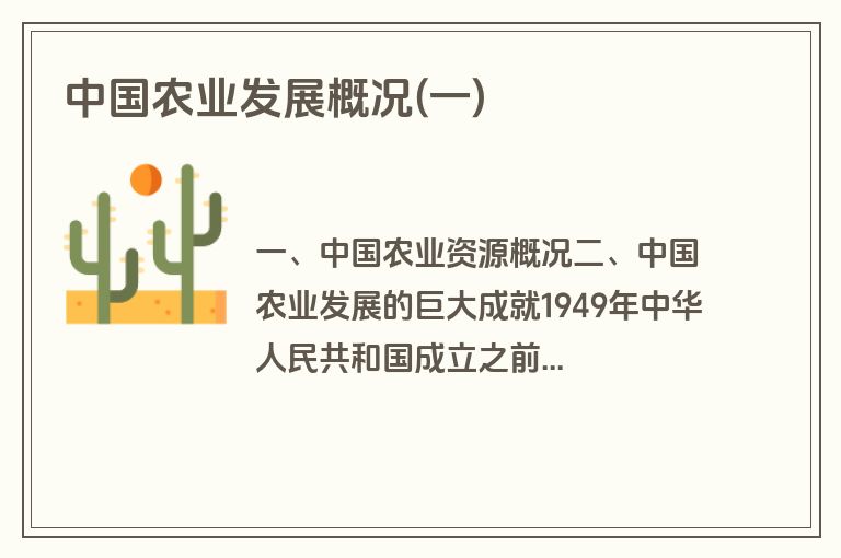 中国农业发展概况(一)