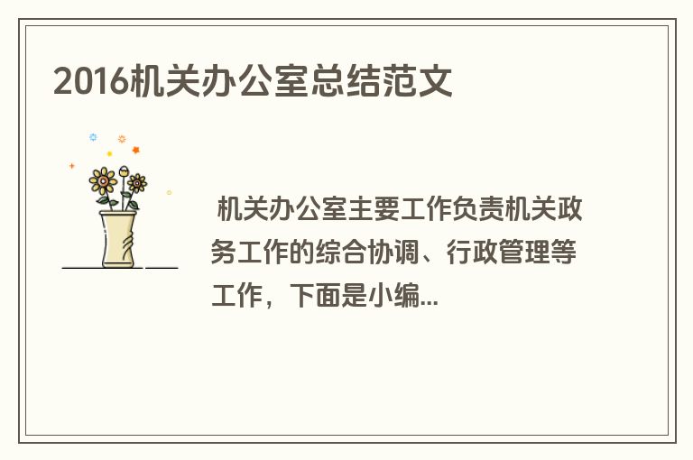 2016机关办公室总结范文
