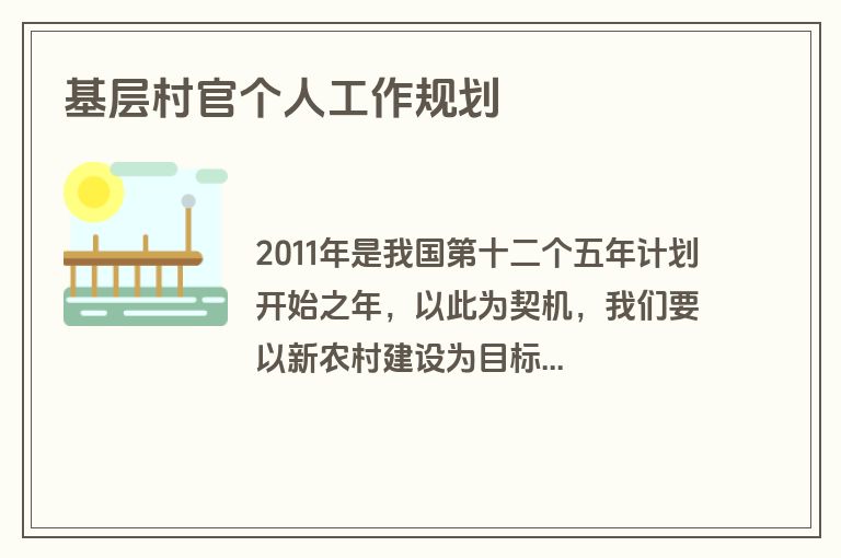 基层村官个人工作规划