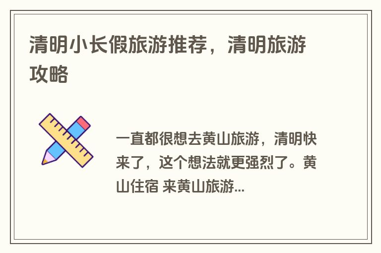 清明小长假旅游推荐，清明旅游攻略