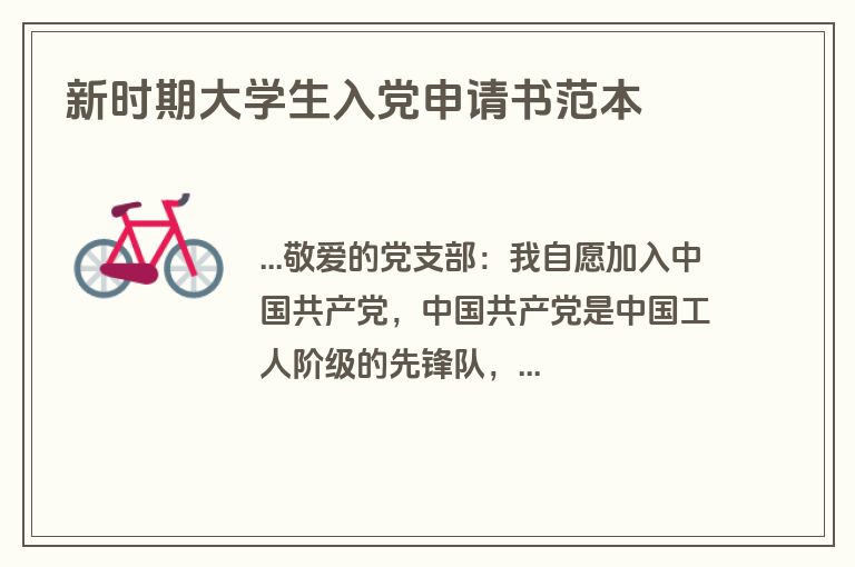 新时期大学生入党申请书范本
