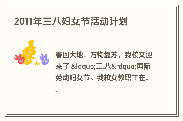 2011年三八妇女节活动计划