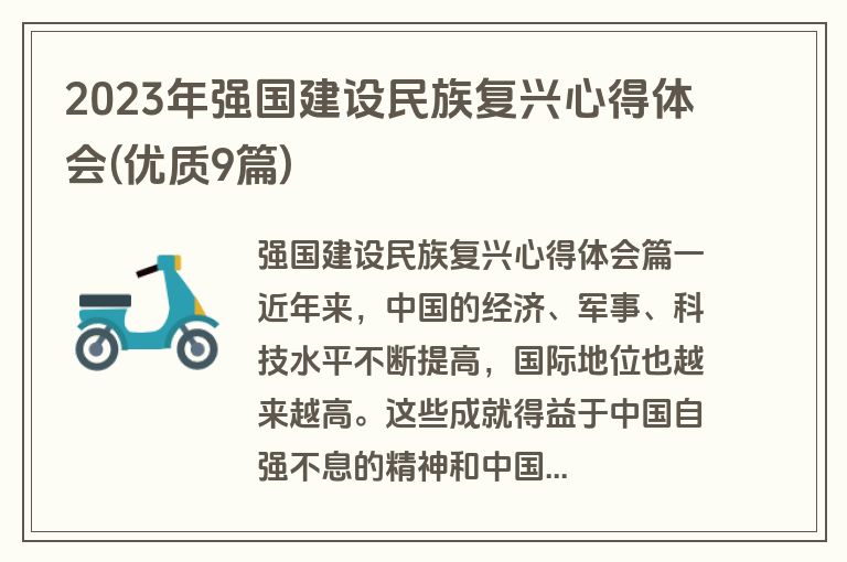 2023年强国建设民族复兴心得体会(优质9篇)