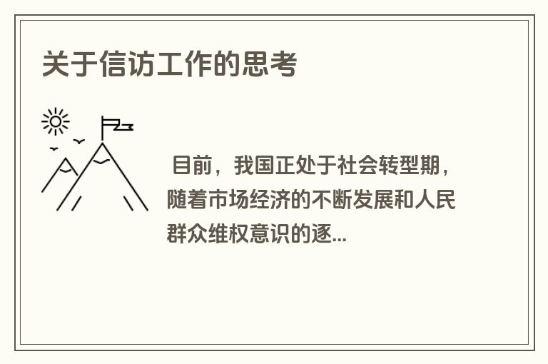 关于信访工作的思考