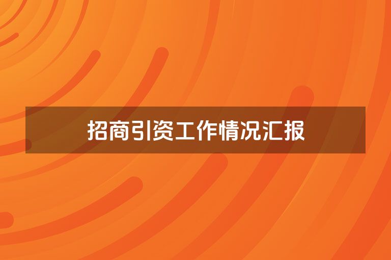 招商引资工作情况汇报