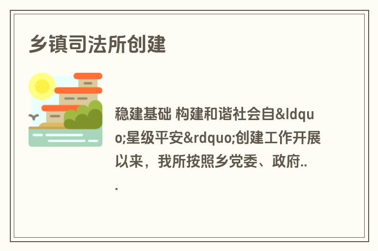 乡镇司法所创建