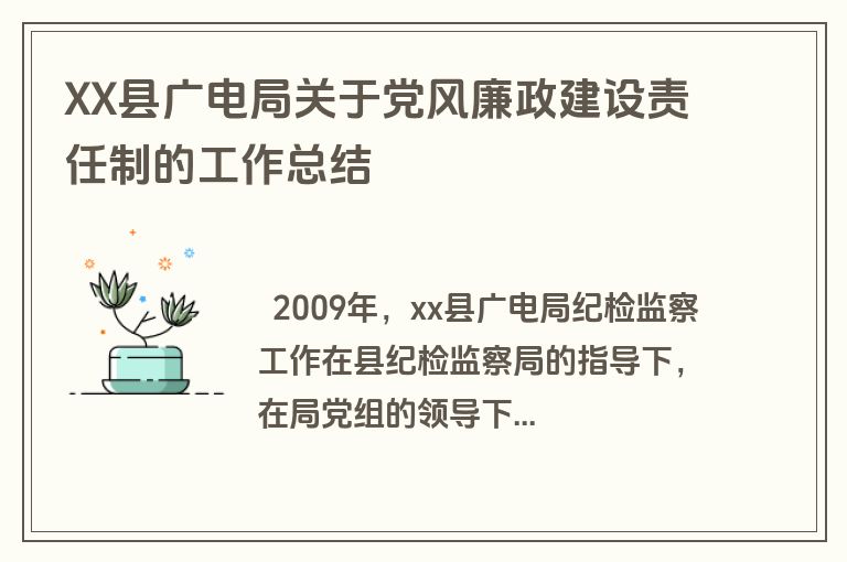 XX县广电局关于党风廉政建设责任制的工作总结