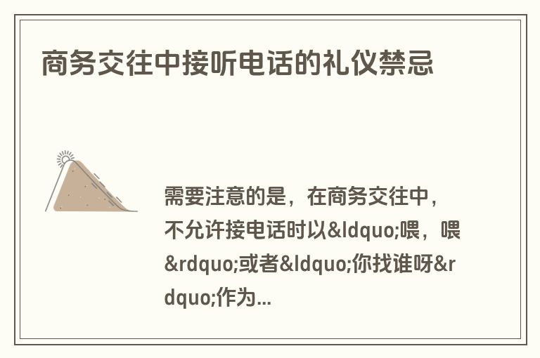 商务交往中接听电话的礼仪禁忌