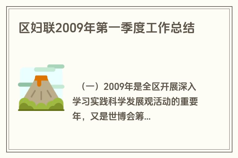 区妇联2009年第一季度工作总结