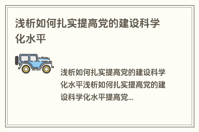 浅析如何扎实提高党的建设科学化水平