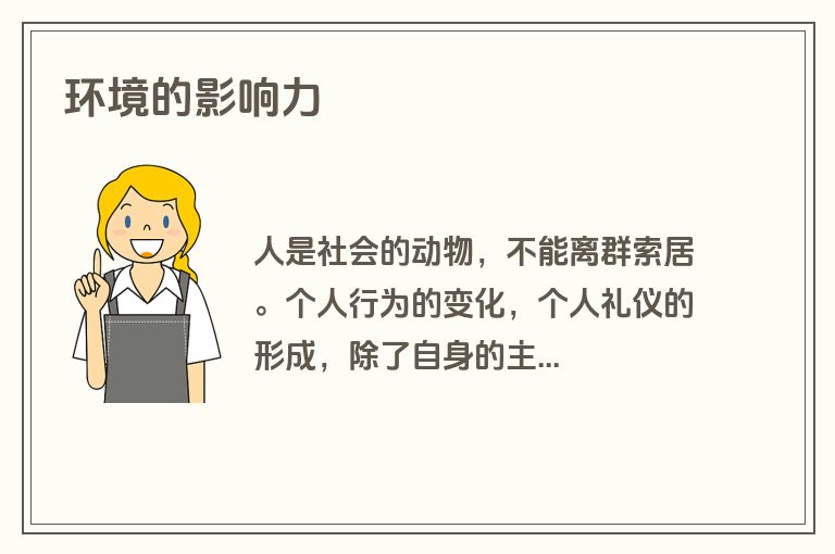 环境的影响力