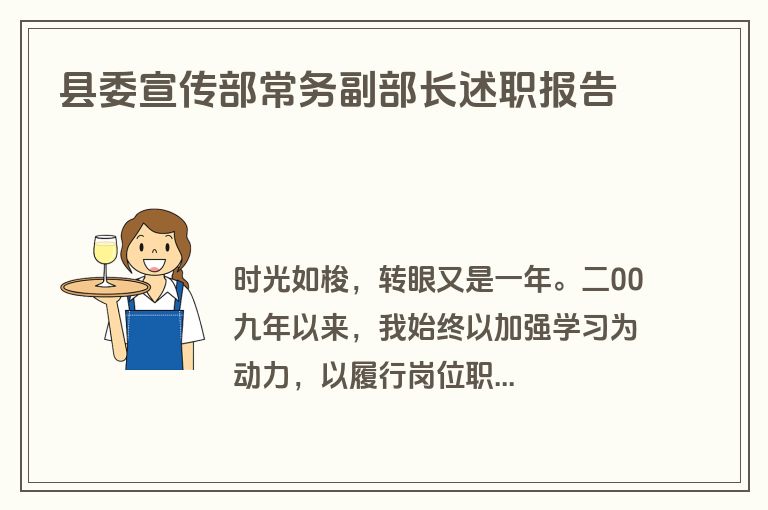 县委宣传部常务副部长述职报告