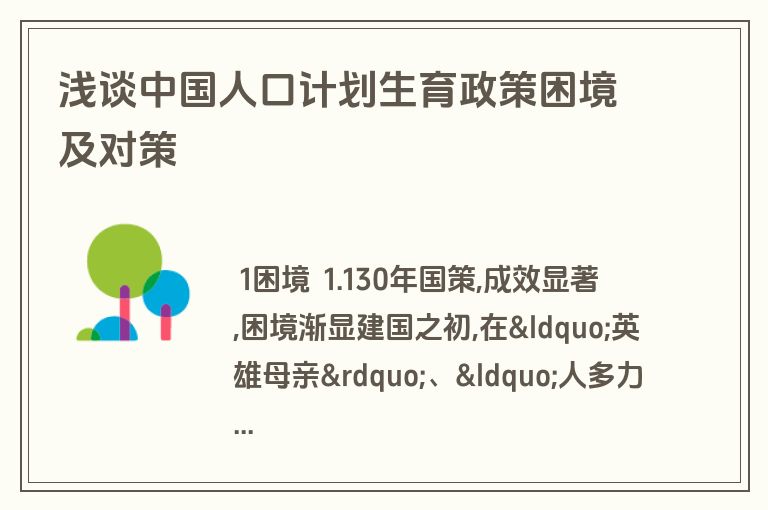 浅谈中国人口计划生育政策困境及对策