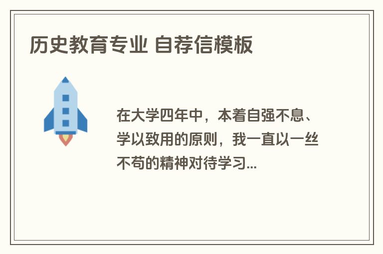 历史教育专业 自荐信模板