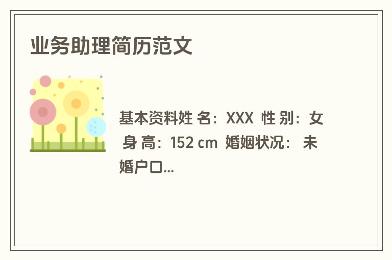 业务助理简历范文