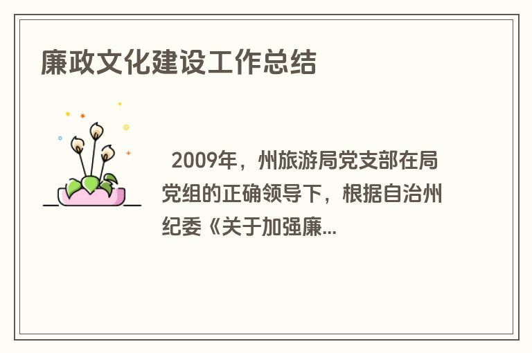 廉政文化建设工作总结