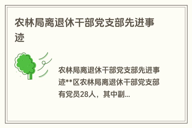 农林局离退休干部党支部先进事迹