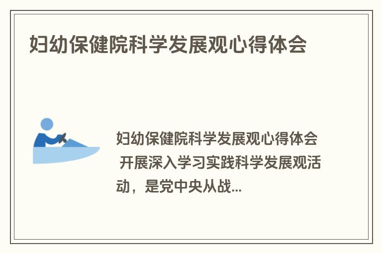 妇幼保健院科学发展观心得体会