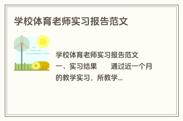 学校体育老师实习报告范文