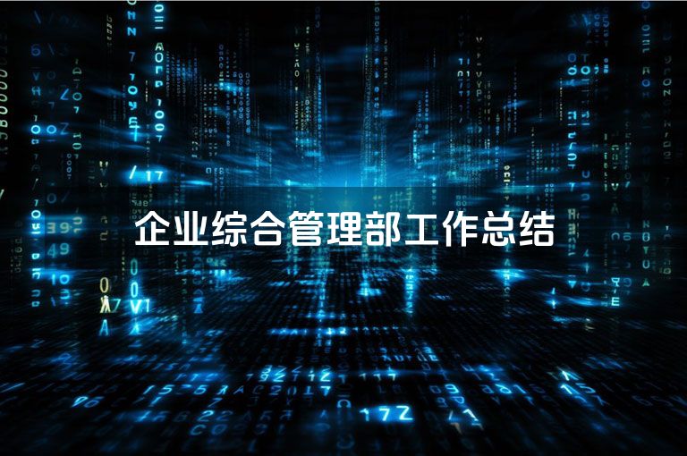 企业综合管理部工作总结
