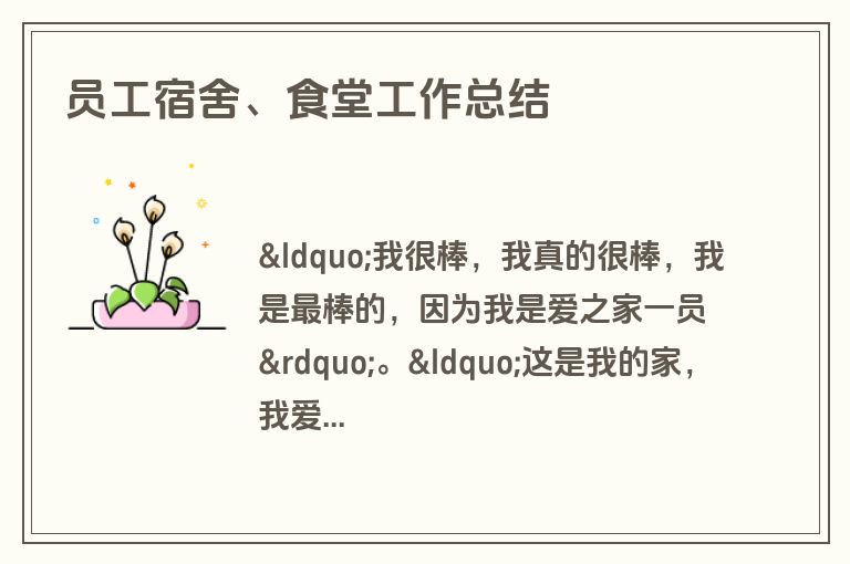 员工宿舍、食堂工作总结